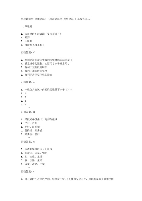 天津大学14秋《房屋建筑学(民用建筑)》在线作业二答案