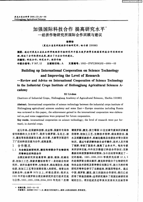 加强国际科技合作 提高研究水平——经济作物研究所国际合作回顾与建议
