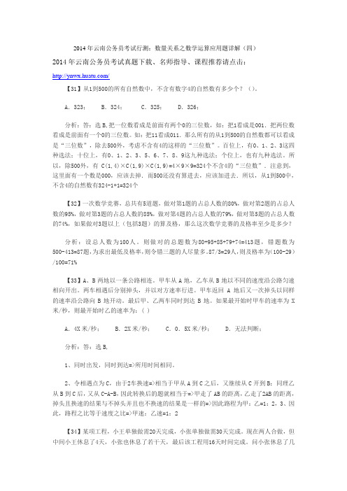 2014年云南公务员考试行测：数量关系之数学运算应用题详解(四)