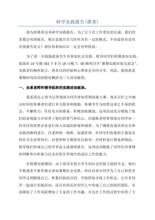 研学实践报告(推荐)
