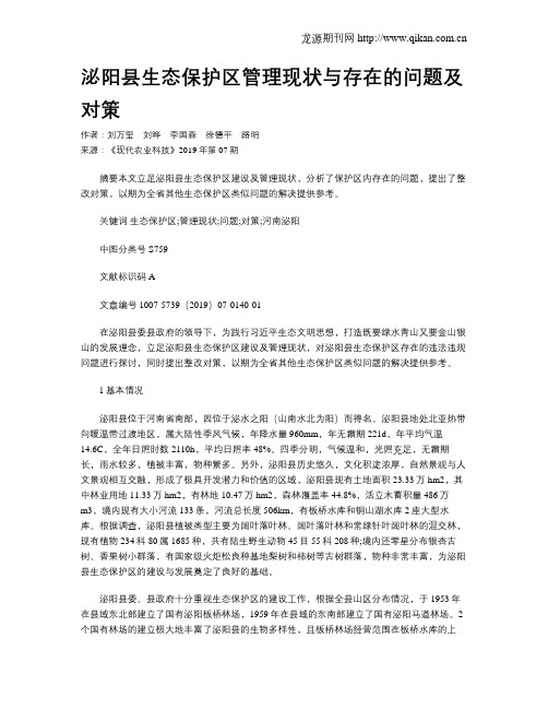 泌阳县生态保护区管理现状与存在的问题及对策