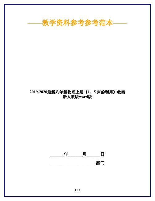 2019-2020最新八年级物理上册《1、5 声的利用》教案 新人教版word版