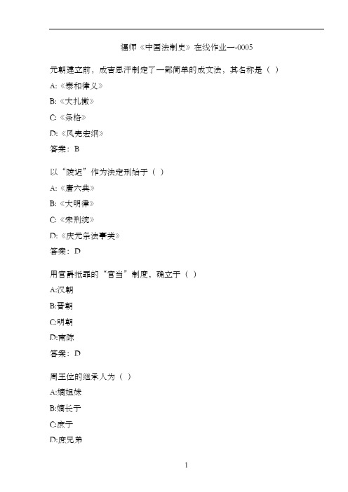 福师《中国法制史》在线作业一-0005B30F4073-