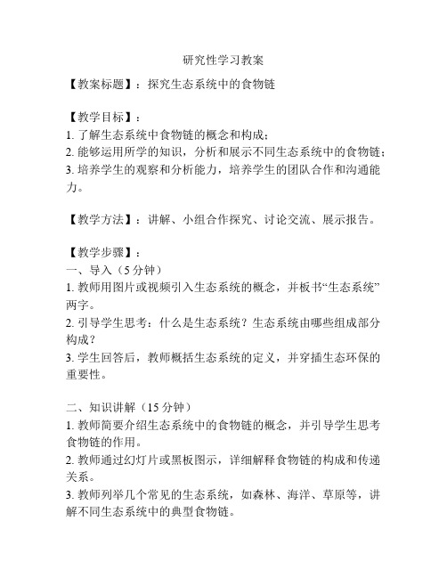 研究性学习教案