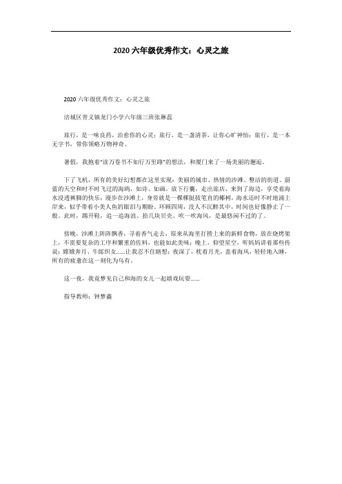 2020六年级优秀作文：心灵之旅