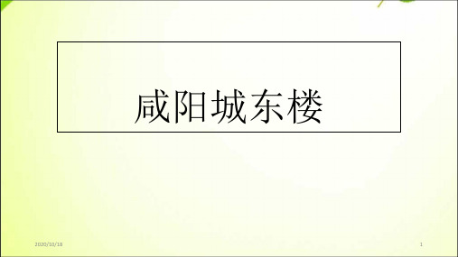 人教部编版九年级上册语文咸阳城东楼PPT优选课件