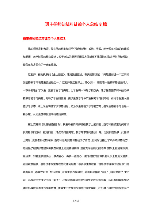 班主任师徒结对徒弟个人总结8篇