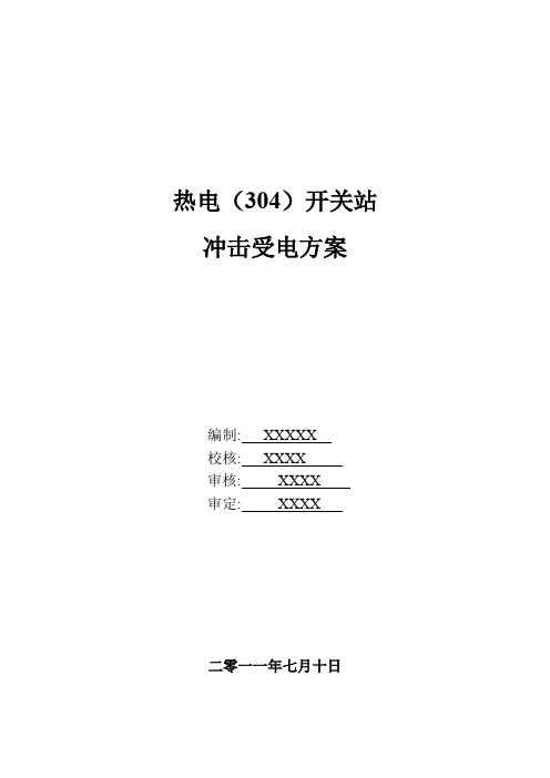 10KV开关站受电方案
