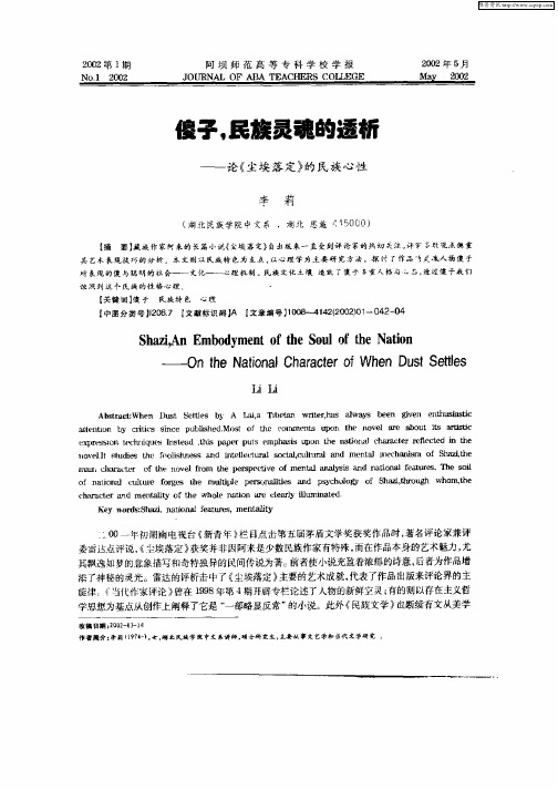 傻子,民族灵魂的透析-论《尘埃落定》的民族心性