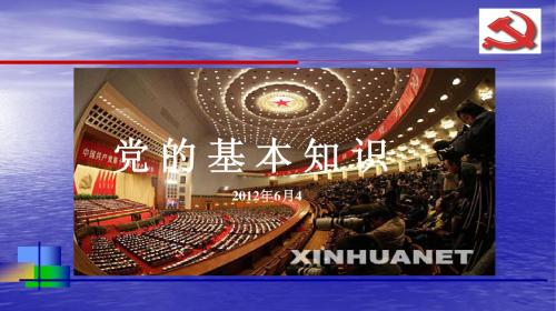 党的基本知识(党的性质、纲领和指导思想)
