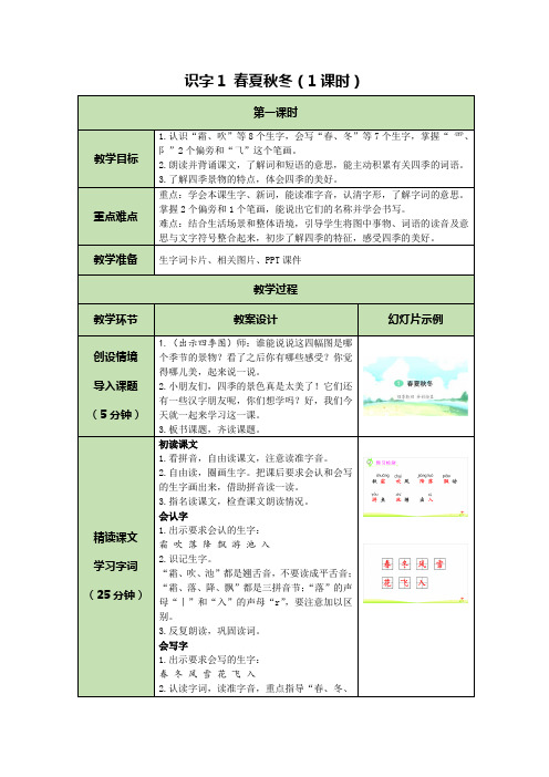 识字1 春夏秋冬  表格式教案