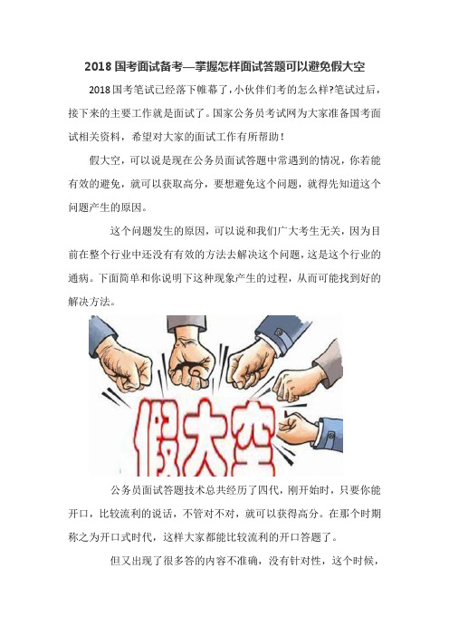 2018国考面试备考—掌握怎样面试答题可以避免假大空