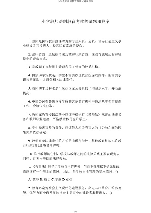 小学教师法制教育考试试题和答案