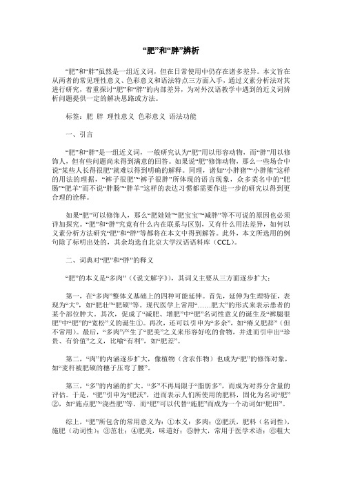 “肥”和“胖”辨析