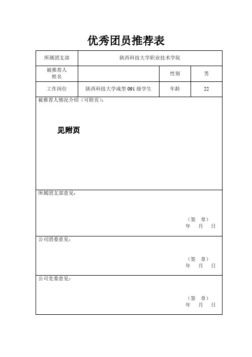 优秀团员推荐表