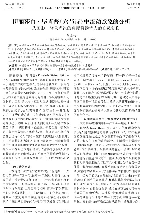 伊丽莎白·毕肖普《六节诗》中流动意象的分析--从图形-背景理论的