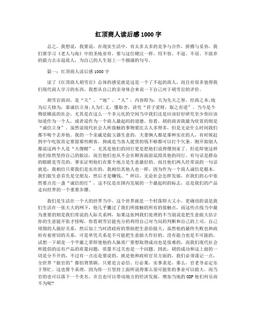 红顶商人读后感1000字