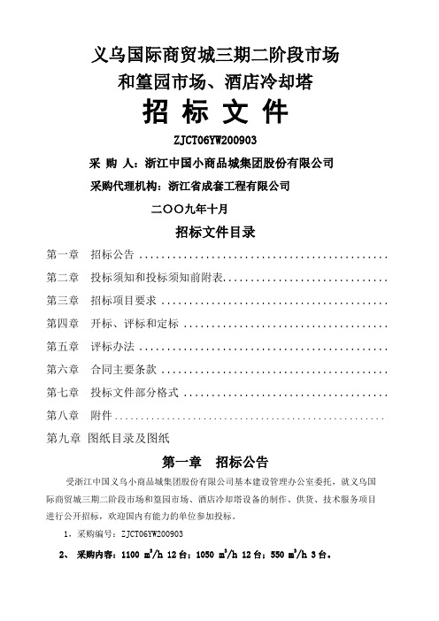 义乌国际商贸城三期二阶段市场和篁园市场 酒店冷却塔招标文件 
