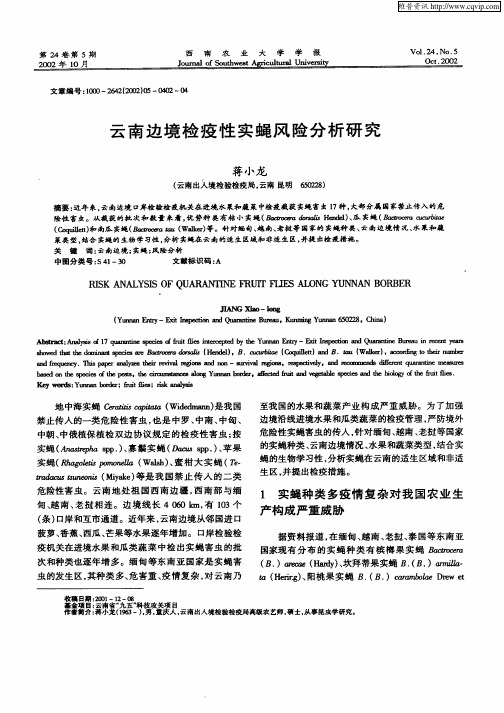 云南边境检疫性实蝇风险分析研究