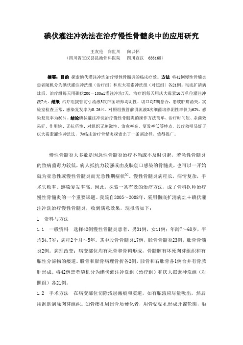 碘伏灌注冲洗法在治疗慢性骨髓炎中的应用研1