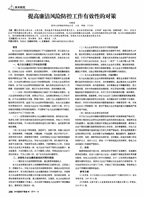 提高廉洁风险防控工作有效性的对策