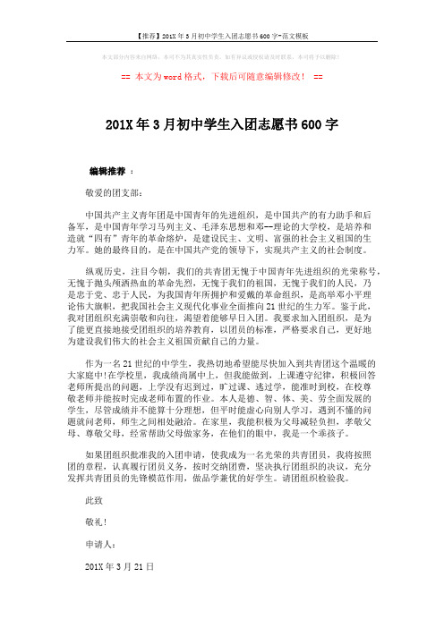 【推荐】201X年3月初中学生入团志愿书600字-范文模板 (1页)