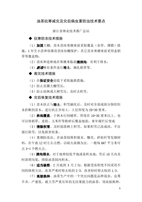 油茶抗寒减灾及灾后病虫害防治技术要点