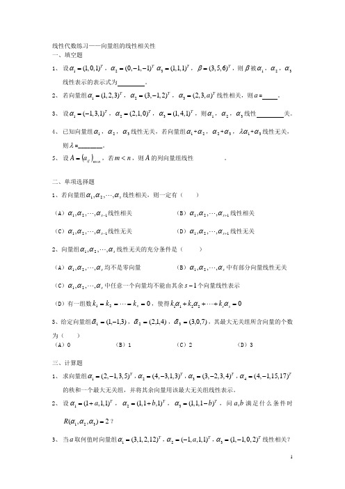 线性代数练习——向量组的线性相关性