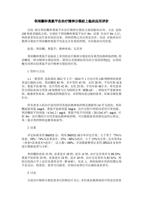 利培酮和奥氮平在治疗精神分裂症上临床应用评价