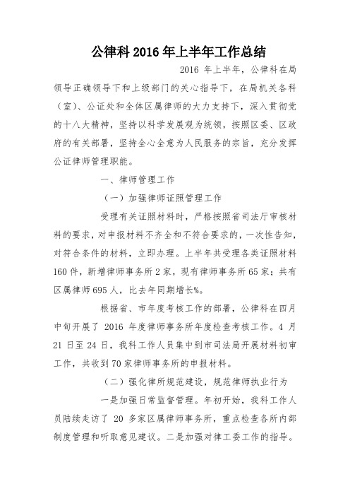 公律科2016年上半年工作总结