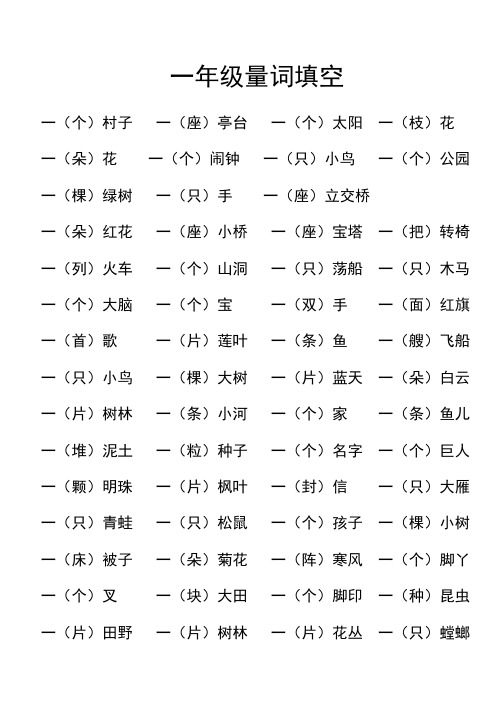 一年级量词填空
