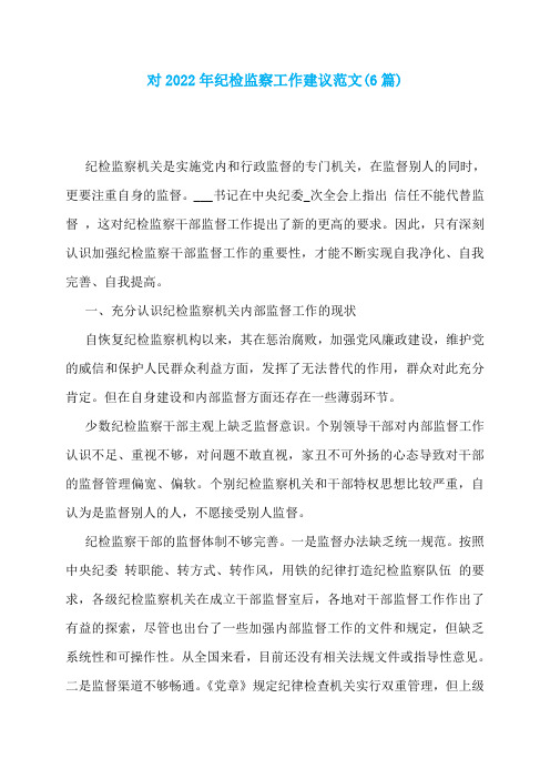 对2022年纪检监察工作建议范文(6篇)