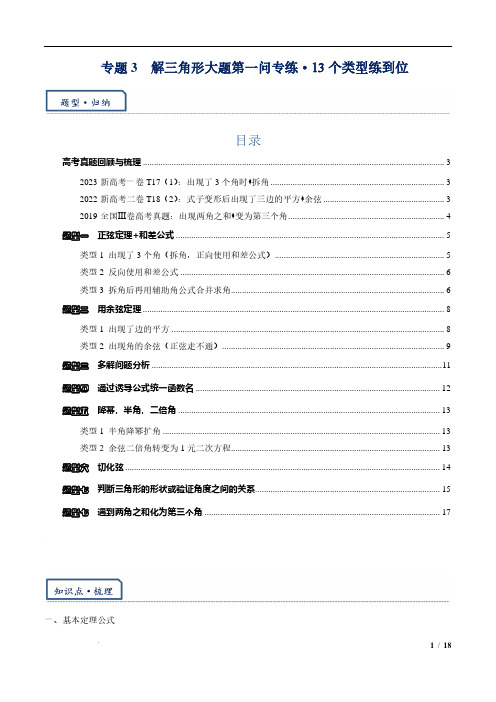 解三角形大题第一问专练13个类型练到位原卷版