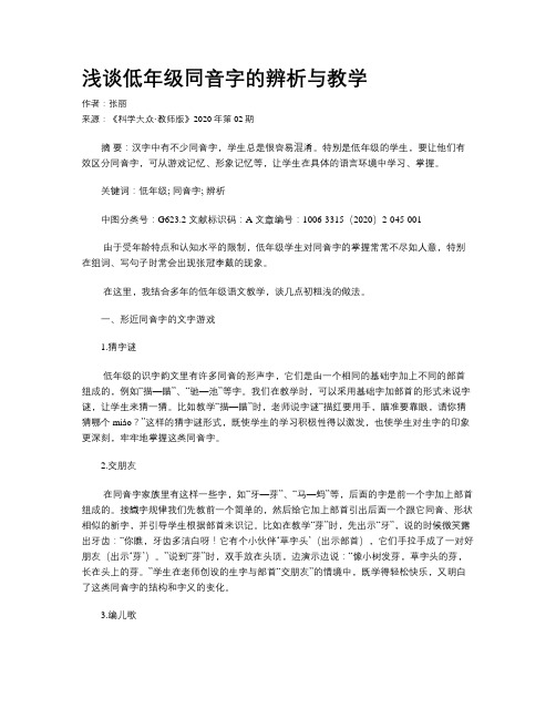浅谈低年级同音字的辨析与教学