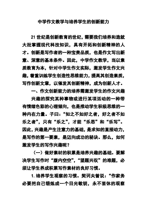 中学作文教学与培养学生的创新能力