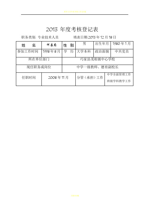 教师2013年度考核登记表