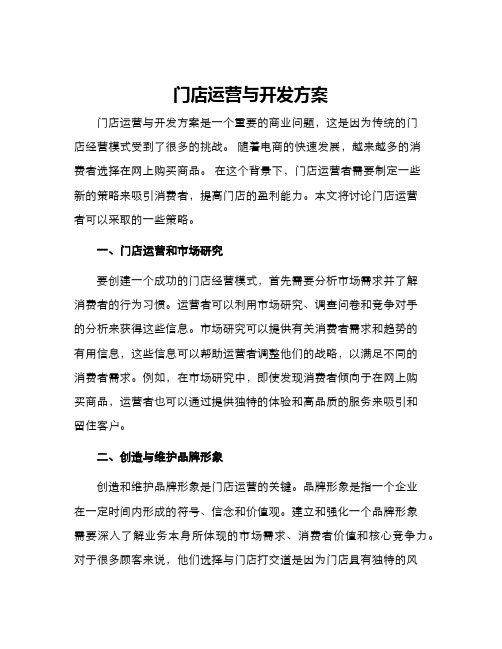 门店运营与开发方案