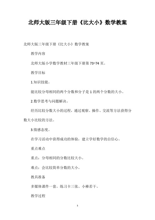 北师大版三年级下册《比大小》数学教案