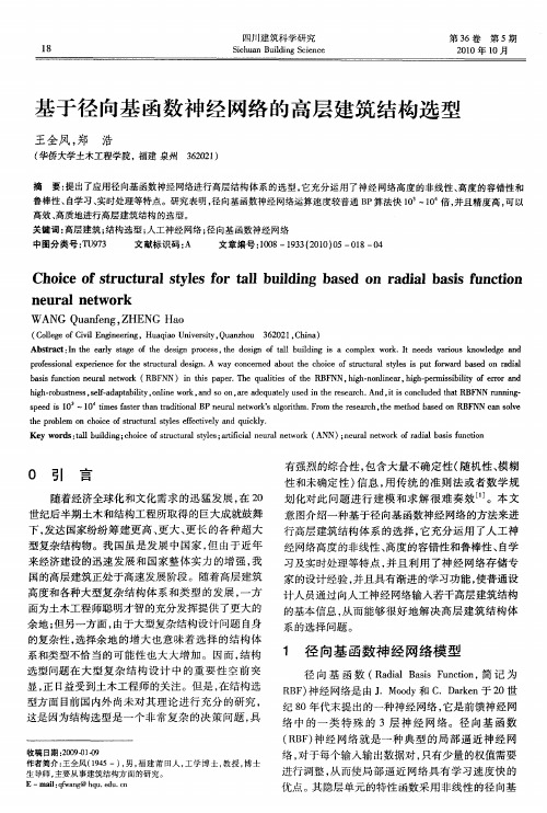 基于径向基函数神经网络的高层建筑结构选型