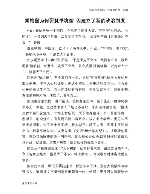 历史趣谈秦始皇为何要焚书坑儒 因建立了新的政治制度