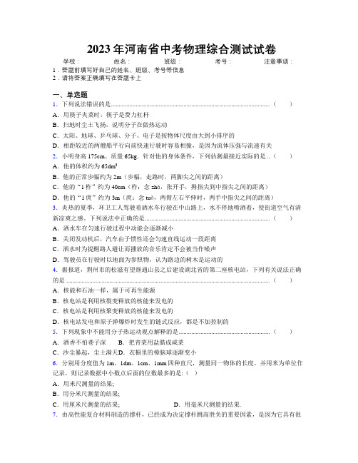 最新2023年河南省中考物理综合测试试卷附解析