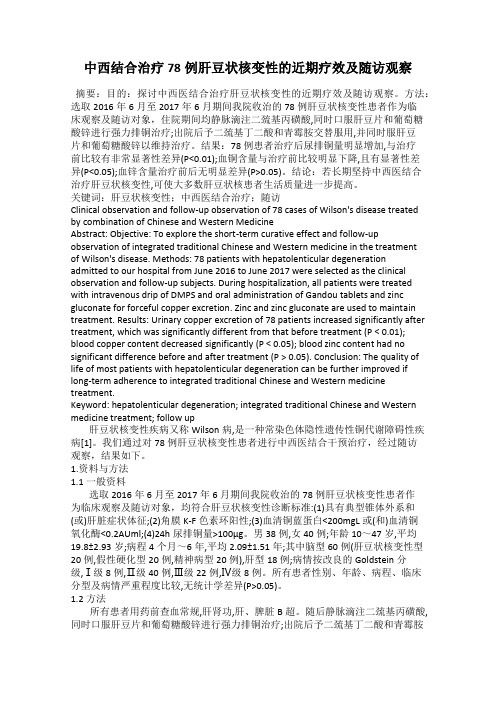 中西结合治疗78例肝豆状核变性的近期疗效及随访观察