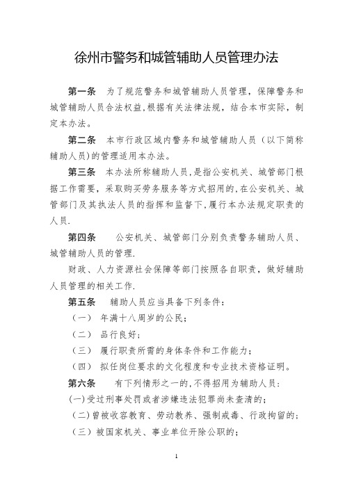 徐州市警务和城管辅助人员管理办法