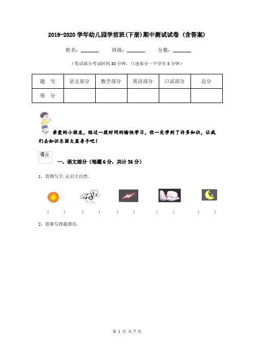 2019-2020学年幼儿园学前班(下册)期中测试试卷 (含答案)