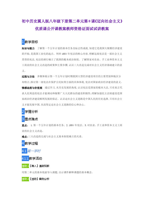初中历史冀人版八年级下册第二单元第8课《迈向社会主义》优质课公开课教案教师资格证面试试讲教案
