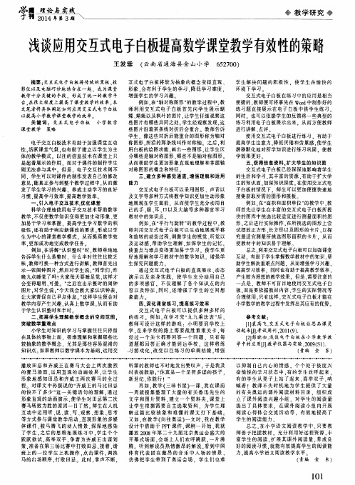 浅谈应用交互式电子白板提高数学课堂教学有效性的策略
