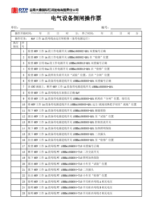 6KV工作1A段母线由运行转检修(备用电源运行)(新)