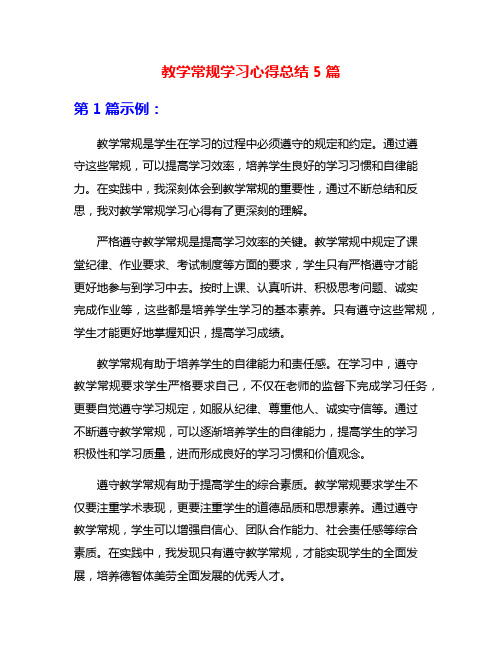 教学常规学习心得总结5篇