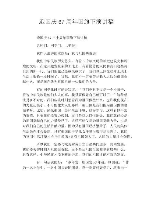 迎国庆67周年国旗下演讲稿