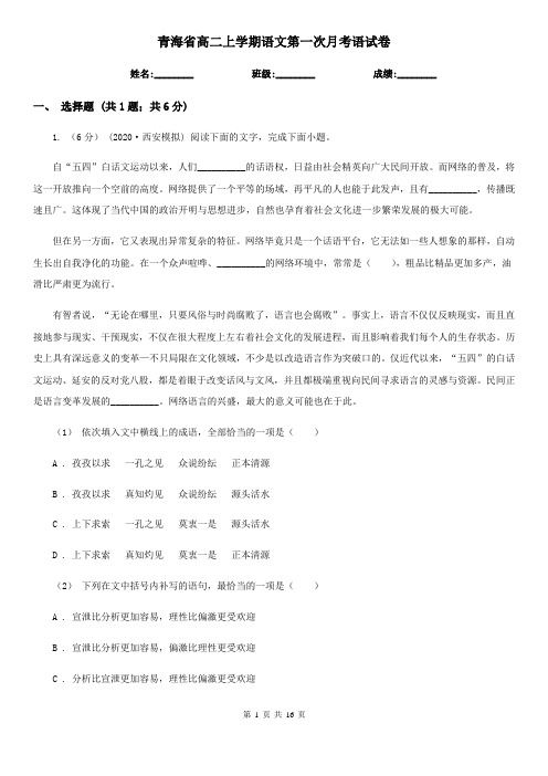 青海省高二上学期语文第一次月考语试卷